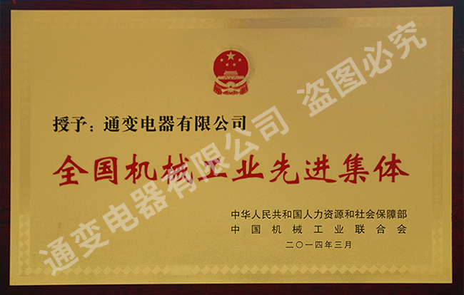 全國機械工業(yè)先進集體